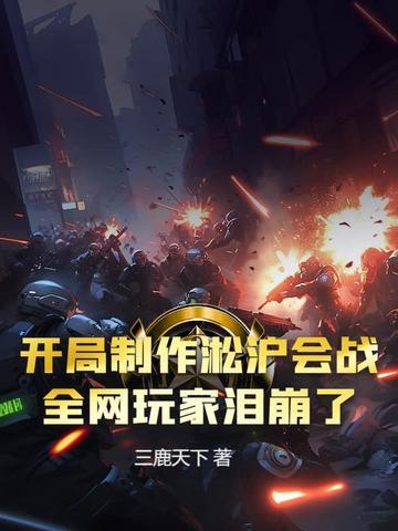 穿越淞沪战争