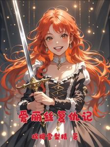 爱丽丝的完美复仇奇妙