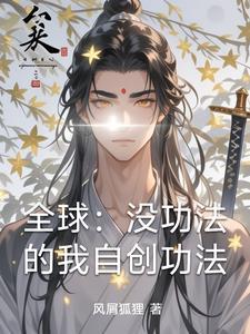 主角一开始就自创功法