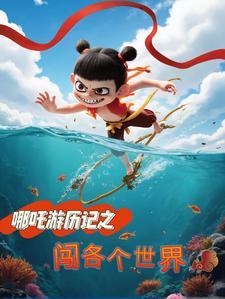 哪吒去过哪儿