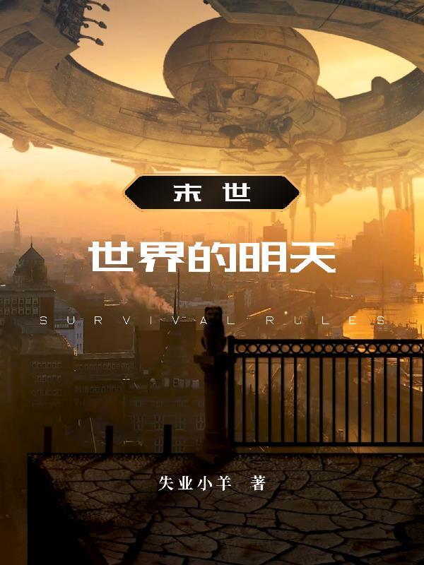 末日世界设定