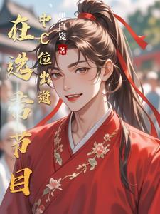 选秀节目出道的