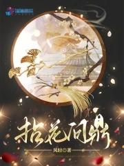 拈花问鼎凤免费阅读