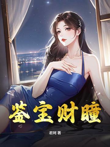 鉴宝真瞳
