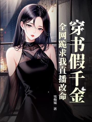 穿书假千金是宝藏