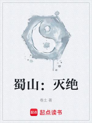 蜀山存在吗