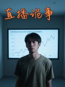 直播诡事 诡士