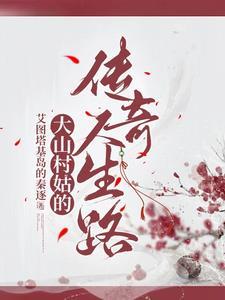 山村姑娘演员表