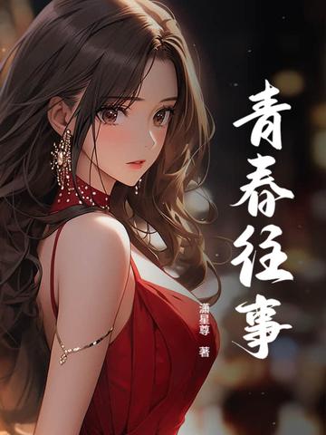 青春往事百度百科