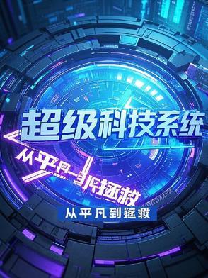 超级科技巨子笔趣阁