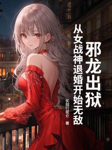 邪龙逆天女主都多少章被推到的