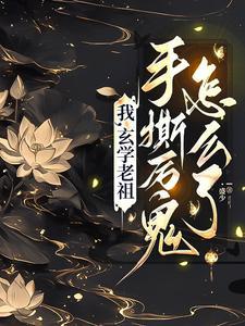 玄学老祖重生
