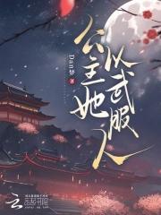 公主又要以身相许