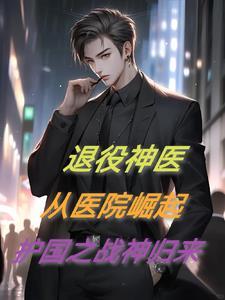 退役兵王回归都市