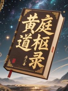 黄庭道主讲的什么