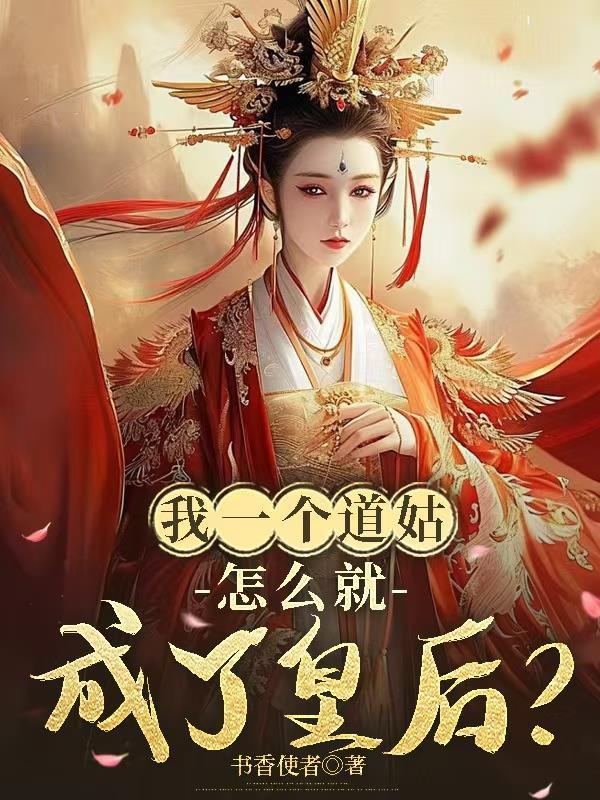 我的一个道姑