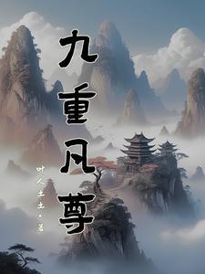 九重天至尊