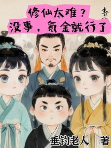 修仙真的很难啊