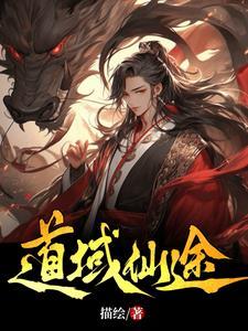 仙途证道最高