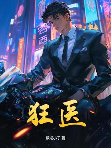 狂医出狱