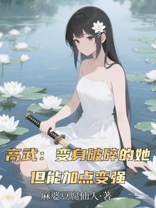 靠加点变强txt