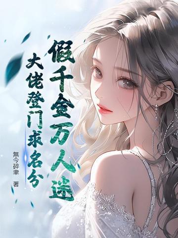 假千金她成了万人迷
