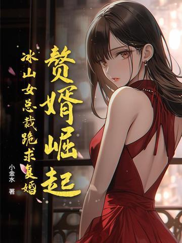 赘婿女主被侮辱第几集