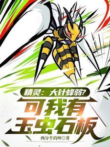 精灵之大针蜂太强了