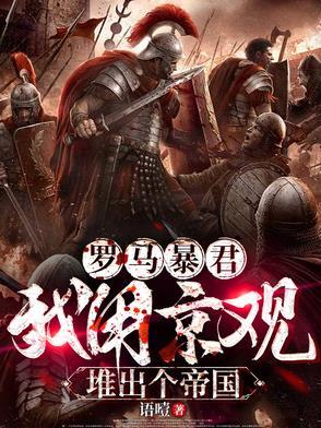罗马帝国的暴君