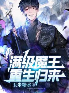 满级魔王只会种田 百度