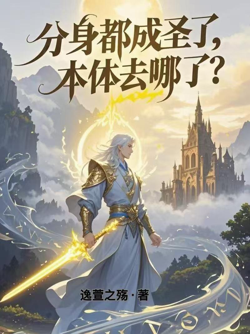 分身讲了什么