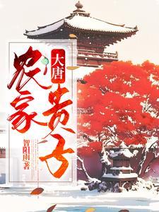 穿越农家子种田记免费阅读