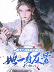 穿成虐文女主以后