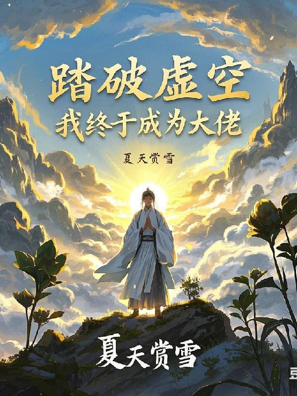 踏破虚空笔趣阁