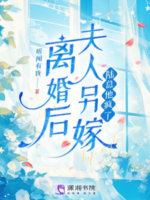离婚后夫人他放飞自我了
