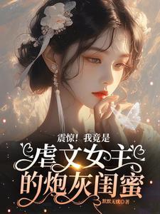 我是虐了男主多年的女配作者意知