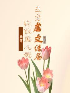 快穿白月光她超拽的免费阅读