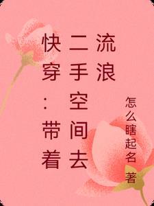 带着空间快穿171