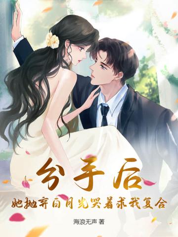 分手后白月光偷偷爱我