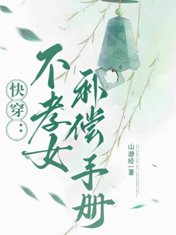 不孝子快穿红甘泉