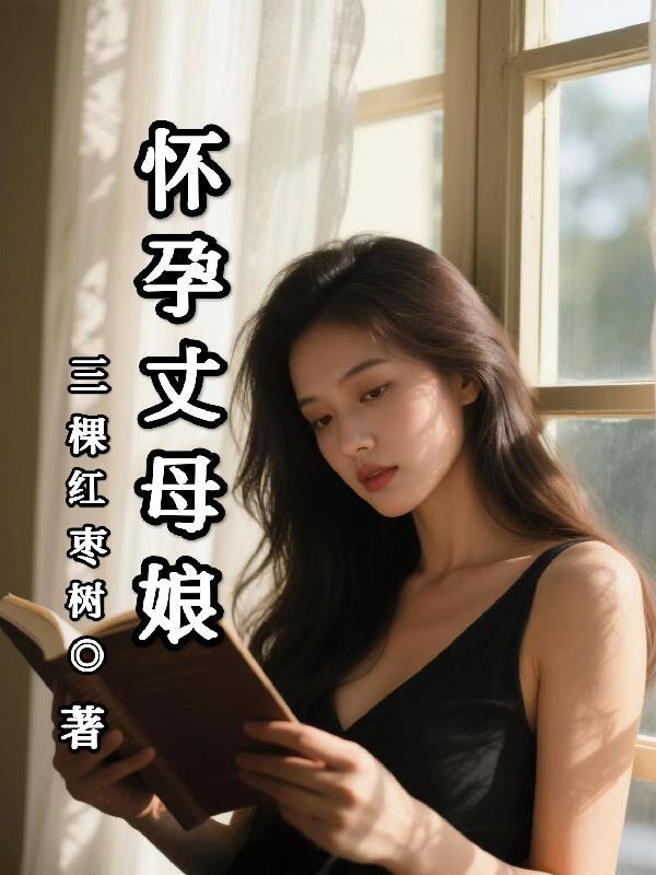 丈母娘怀了我的孩子