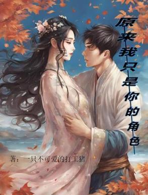 原来我只是你悲哀的配角是什么歌