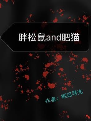 胖胖的松鼠叫什么