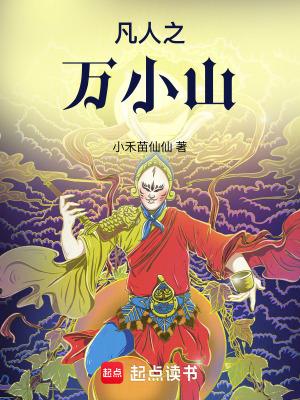 凡人之万小山TXT