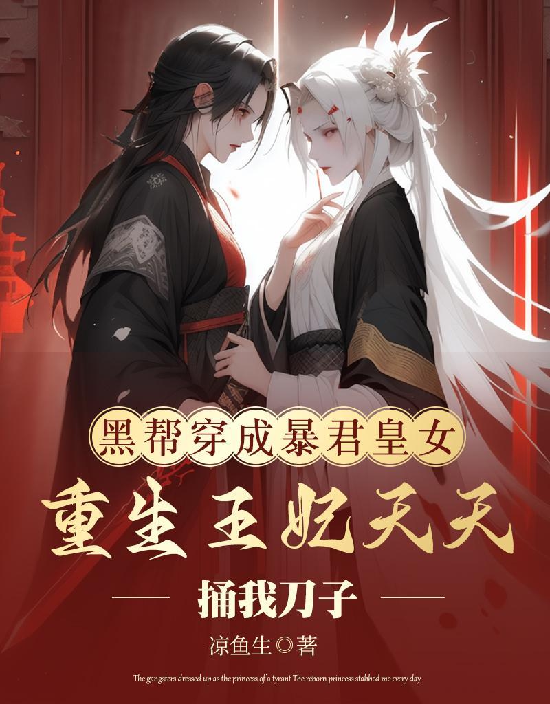穿成暴君的黑月光君莱