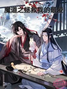 魔道祖师b站拯救世界全本