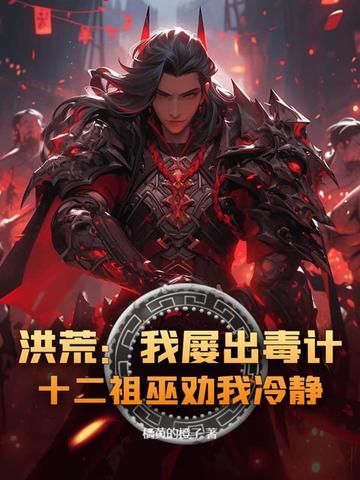 洪荒我十三祖巫