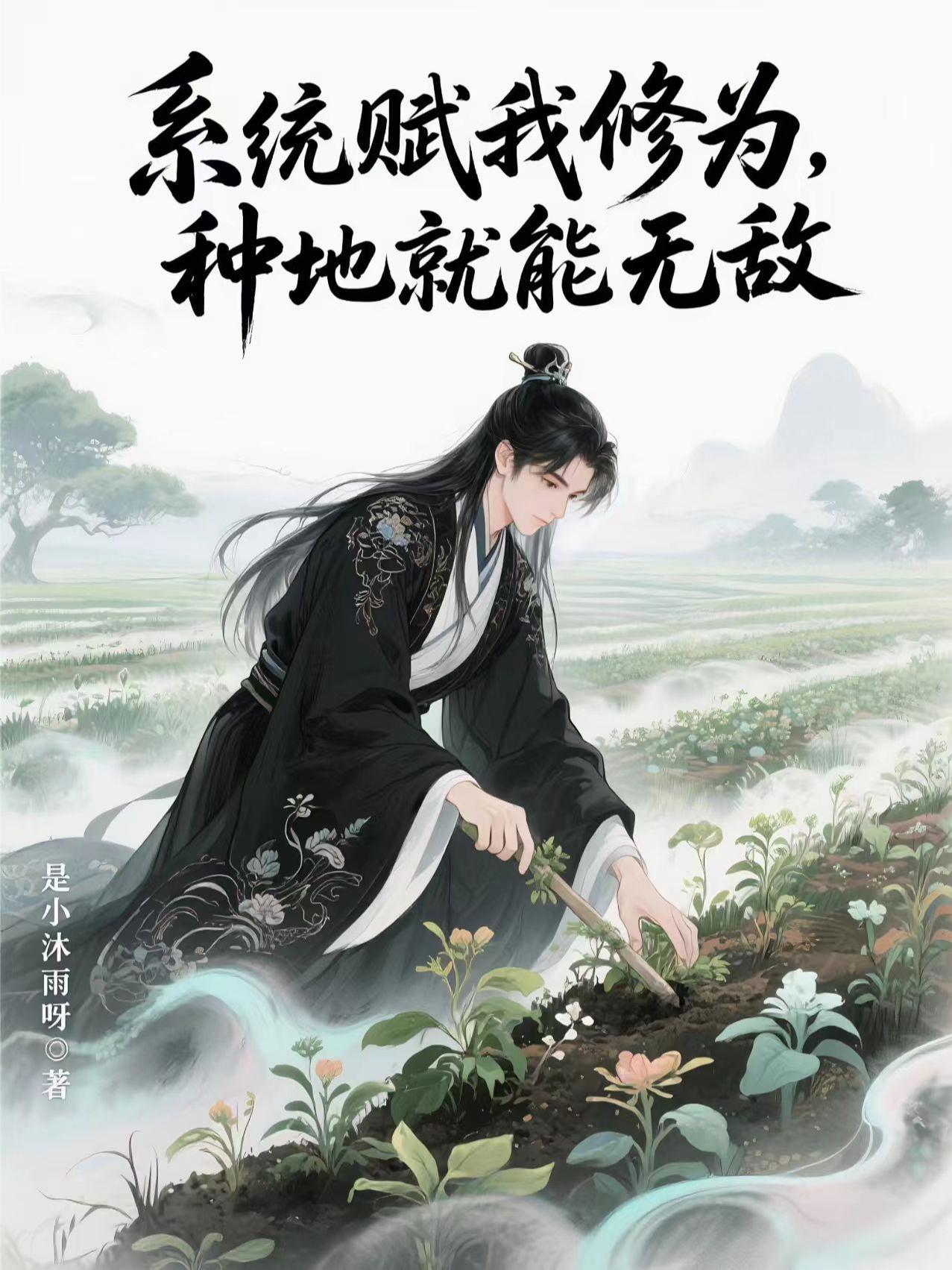 系统种地悠闲的