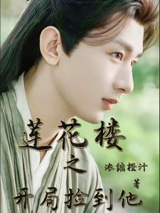 开局被李莲花捡到的