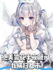 警花霸气出场